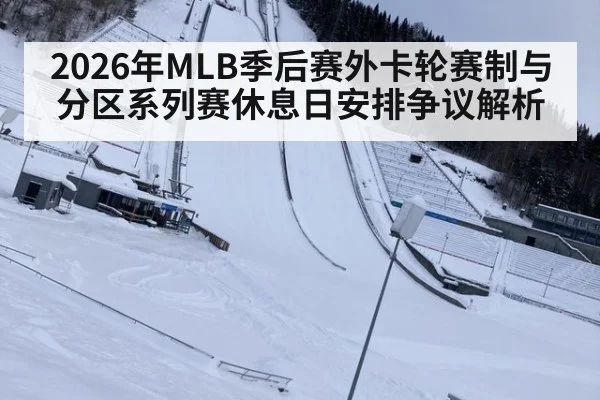 2026年MLB季后赛外卡轮赛制与分区系列赛休息日安排争议解析