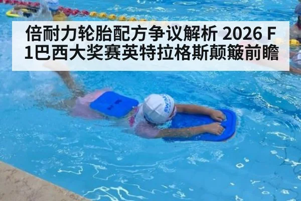 倍耐力轮胎配方争议解析 2026 F1巴西大奖赛英特拉格斯颠簸前瞻