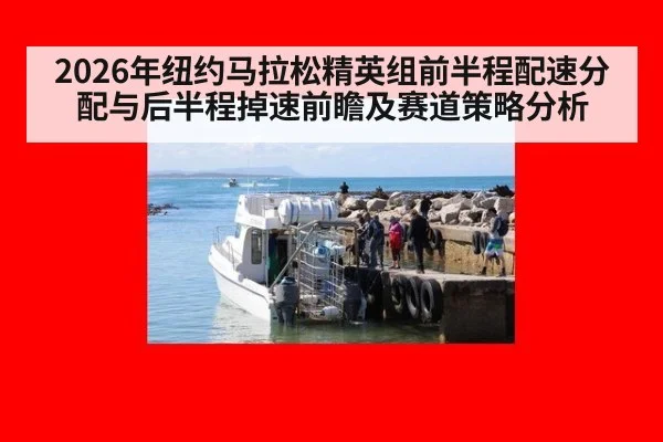 2026年纽约马拉松精英组前半程配速分配与后半程掉速前瞻及赛道策略分析
